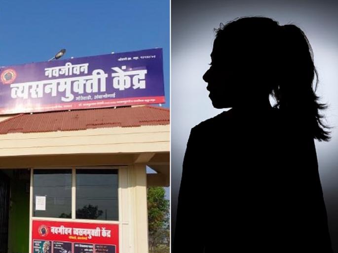 Why wife when I am? Sexual abuse of patients by HIV-infected women in a Navjeevan de-addiction center of Ambajogai | मी असताना बायको कशाला? व्यसनमुक्ती केंद्रात एचआयव्ही बाधित महिलेकडून रुग्णांचे शोषण Why wife when I am? Sexual abuse of patients by HIV-infected women in a Navjeevan de-addiction center of Ambajogai | मी असताना बायको कशाला? व्यसनमुक्ती केंद्रात एचआयव्ही बाधित महिलेकडून रुग्णांचे शोषण