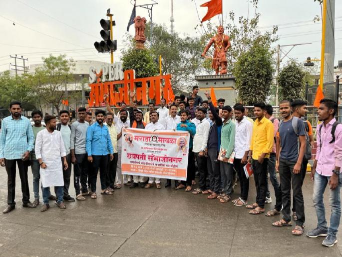 Maratha Mawala organization protests in support of Chhatrapati Sambhajinagar | मराठा मावळा संघटनेची छत्रपती संभाजीनगरसाठी 'समर्थन पत्र' मोहीम Maratha Mawala organization protests in support of Chhatrapati Sambhajinagar | मराठा मावळा संघटनेची छत्रपती संभाजीनगरसाठी 'समर्थन पत्र' मोहीम