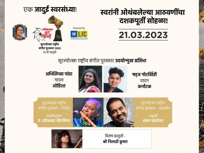 Ten years of searching for classic tones from the 'ubiquitous' of music, lokmat sur Jyotsna award | ‘सूर ज्योत्स्ना राष्ट्रीय संगीत पुरस्कार’ : संगीताच्या ‘सर्वत्र-कल्लोळा’तून अभिजात स्वरांच्या शोधाची दहा वर्षे Ten years of searching for classic tones from the 'ubiquitous' of music, lokmat sur Jyotsna award | ‘सूर ज्योत्स्ना राष्ट्रीय संगीत पुरस्कार’ : संगीताच्या ‘सर्वत्र-कल्लोळा’तून अभिजात स्वरांच्या शोधाची दहा वर्षे