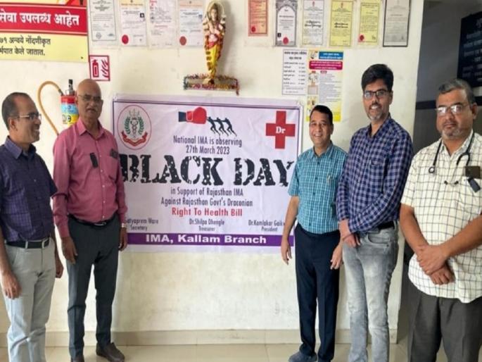 'Rajasthan Govt to Withdraw Right to Health Bill'; IMA's demand to observe Black Day | 'राजस्थान सरकारने राइट टू हेल्थ विधेयक मागे घ्यावे'; काळा दिवस पाळून आयएमएची मागणी 'Rajasthan Govt to Withdraw Right to Health Bill'; IMA's demand to observe Black Day | 'राजस्थान सरकारने राइट टू हेल्थ विधेयक मागे घ्यावे'; काळा दिवस पाळून आयएमएची मागणी