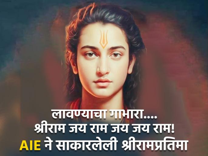 AIE's rendering of what Sriram would look like at 21; Read the description given by the sages! | २१ व्या वर्षी श्रीराम कसे दिसत असतील, याचे AIE ने साकारले चित्र; वाचा ऋषींनी केलेले वर्णन! AIE's rendering of what Sriram would look like at 21; Read the description given by the sages! | २१ व्या वर्षी श्रीराम कसे दिसत असतील, याचे AIE ने साकारले चित्र; वाचा ऋषींनी केलेले वर्णन!