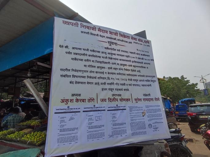 Vegetable sellers called an indefinite strike against unauthorized hawkers, thane | अनाधिकृत फेरीवाल्यांच्या विरोधात भाजी विक्रेत्यांनी पुकारला बेमुदत बंद! Vegetable sellers called an indefinite strike against unauthorized hawkers, thane | अनाधिकृत फेरीवाल्यांच्या विरोधात भाजी विक्रेत्यांनी पुकारला बेमुदत बंद!