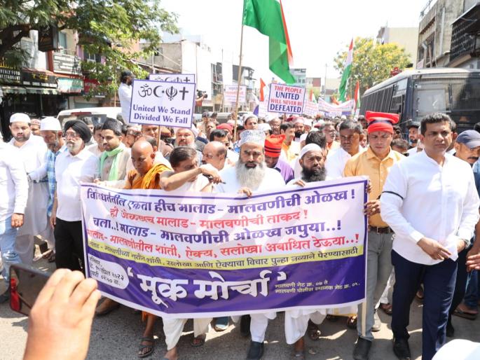 'Silent march' of Malad-Malvanikars with message of religious unity | धार्मिक ऐक्याचा संदेश घेऊन मालाड-मालवणीकरांचा 'मूक मोर्चा' 'Silent march' of Malad-Malvanikars with message of religious unity | धार्मिक ऐक्याचा संदेश घेऊन मालाड-मालवणीकरांचा 'मूक मोर्चा'