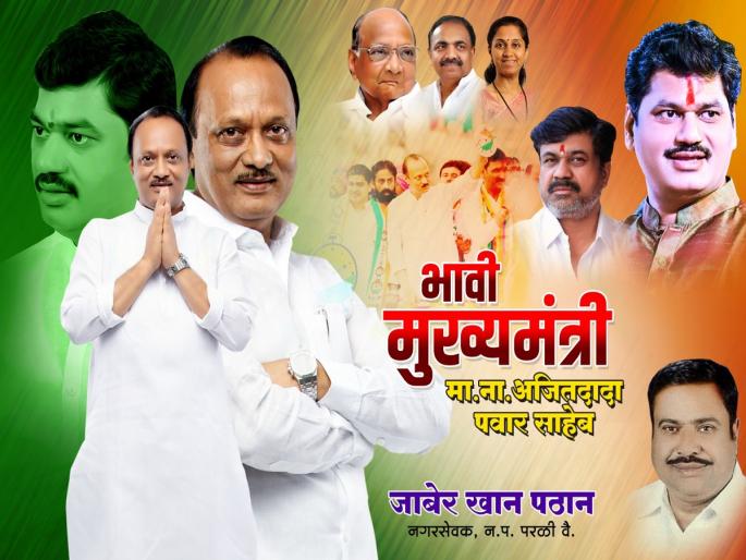 Confusion over the post of president in NCP, Banner of Ajit Pawar as the future Chief Minister in Parli | राष्ट्रवादीत अध्यक्षपदाचा गोंधळ, परळीत अजित पवार भावी मुख्यमंत्री म्हणून बॅनर Confusion over the post of president in NCP, Banner of Ajit Pawar as the future Chief Minister in Parli | राष्ट्रवादीत अध्यक्षपदाचा गोंधळ, परळीत अजित पवार भावी मुख्यमंत्री म्हणून बॅनर