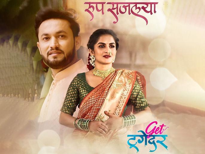 Arya Ambekar, Ajay Ranpise's news song 'Roop Sajlaya' out, 'Get Together' to hit the screens soon | आर्या आंबेकर, अजय रणपिसेंच्या स्वरसाजातलं 'रूप सजलया', 'गेट टुगेदर' चित्रपट लवकरच प्रेक्षकांच्या भेटीला Arya Ambekar, Ajay Ranpise's news song 'Roop Sajlaya' out, 'Get Together' to hit the screens soon | आर्या आंबेकर, अजय रणपिसेंच्या स्वरसाजातलं 'रूप सजलया', 'गेट टुगेदर' चित्रपट लवकरच प्रेक्षकांच्या भेटीला