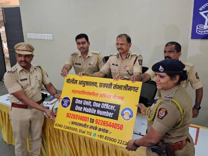 Thanedar will change but mobile number will be 'same'; Big decision of police in Chhatrapati Sambhaji Nagar | अधिकारी बदलतील, ठाणेदाराचा मोबाईल नंबर असेल 'तोच'; छत्रपती संभाजीनगरात पोलिसांचा मोठा निर्णय Thanedar will change but mobile number will be 'same'; Big decision of police in Chhatrapati Sambhaji Nagar | अधिकारी बदलतील, ठाणेदाराचा मोबाईल नंबर असेल 'तोच'; छत्रपती संभाजीनगरात पोलिसांचा मोठा निर्णय