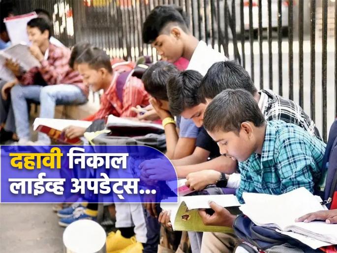 Check Maharashtra msbshse Board SSC 10th Result 2023 Live updates Mahresult Nic In mumbai pune konkan: SSC result goes live, where can be seen? Know in one click... | Live: अखेर दहावीचा निकाल जाहीर, मार्कलिस्ट कुठे पाहता येणार? जाणून घ्या एकाच क्लिकवर... Check Maharashtra msbshse Board SSC 10th Result 2023 Live updates Mahresult Nic In mumbai pune konkan: SSC result goes live, where can be seen? Know in one click... | Live: अखेर दहावीचा निकाल जाहीर, मार्कलिस्ट कुठे पाहता येणार? जाणून घ्या एकाच क्लिकवर...