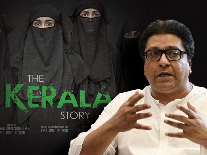the kerala story movie banned right or wrong raj thackerays statement in khupte tithe gupte | 'द केरळ स्टोरी'ला पाठिंबा की विरोध?; राज ठाकरेंनी दिलं थेट उत्तर the kerala story movie banned right or wrong raj thackerays statement in khupte tithe gupte | 'द केरळ स्टोरी'ला पाठिंबा की विरोध?; राज ठाकरेंनी दिलं थेट उत्तर