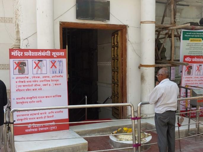 In Ahmednagar, dress code is enforced in 16 temples, including the huge Ganpati temple | अहमदनगरमध्ये विशाल गणपती मंदिरासह १६ मंदिरात वस्त्र संहिता लागू In Ahmednagar, dress code is enforced in 16 temples, including the huge Ganpati temple | अहमदनगरमध्ये विशाल गणपती मंदिरासह १६ मंदिरात वस्त्र संहिता लागू