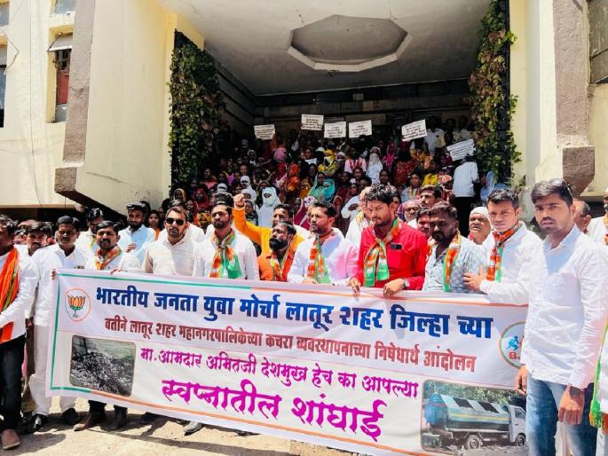 Protests of BJP Yuva Morcha in front of Latur Municipal Corporation over garbage disposal issue | कचरा समस्येवरून भाजपा युवा मोर्चाची लातूर महापालिकेसमोर निदर्शने Protests of BJP Yuva Morcha in front of Latur Municipal Corporation over garbage disposal issue | कचरा समस्येवरून भाजपा युवा मोर्चाची लातूर महापालिकेसमोर निदर्शने