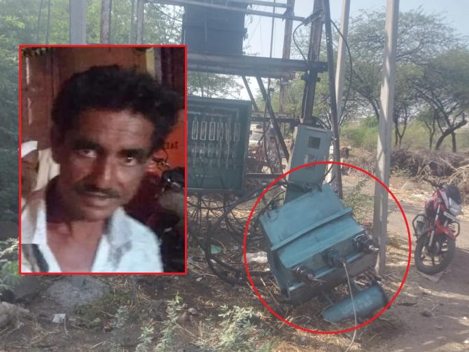 The DP on the pole suddenly fell down, crushing the water supply worker to death | पोलवरील रोहित्र अचानक खाली कोसळले, त्याखाली दबून पाणीपुरवठा कर्मचाऱ्याचा जागीच मृत्यू The DP on the pole suddenly fell down, crushing the water supply worker to death | पोलवरील रोहित्र अचानक खाली कोसळले, त्याखाली दबून पाणीपुरवठा कर्मचाऱ्याचा जागीच मृत्यू