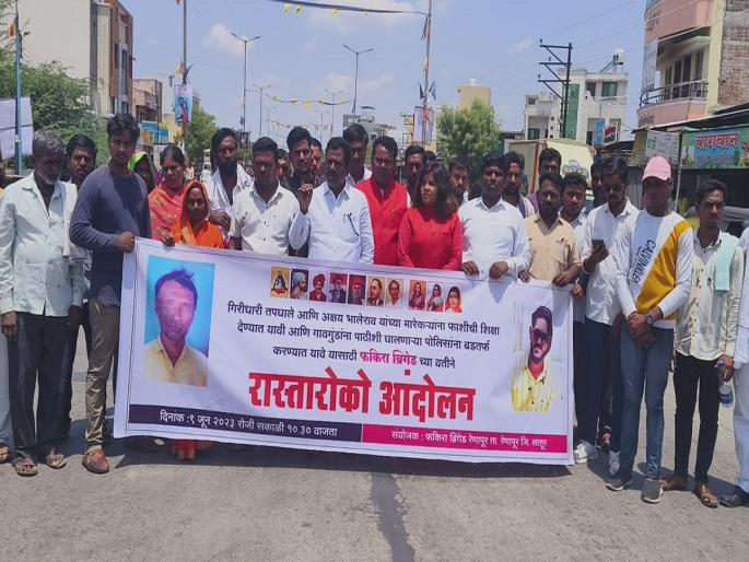 Rastraroko protest demanding death sentence for accused in Bodhar, Renapur | बोढार, रेणापूर येथील आरोपींना फाशीची शिक्षा देण्याच्या मागणीसाठी रास्तारोको आंदोलन Rastraroko protest demanding death sentence for accused in Bodhar, Renapur | बोढार, रेणापूर येथील आरोपींना फाशीची शिक्षा देण्याच्या मागणीसाठी रास्तारोको आंदोलन