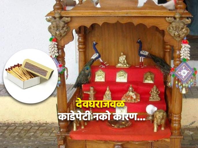 Vastu Tips: Do not keep matchbox around the home temple; There will be great loss; How? Know it! | Vastu Tips: देवघराच्या आसपास काडेपेटी ठेवू नका; होईल मोठे नुकसान; कसे? ते जाणून घ्या! Vastu Tips: Do not keep matchbox around the home temple; There will be great loss; How? Know it! | Vastu Tips: देवघराच्या आसपास काडेपेटी ठेवू नका; होईल मोठे नुकसान; कसे? ते जाणून घ्या!