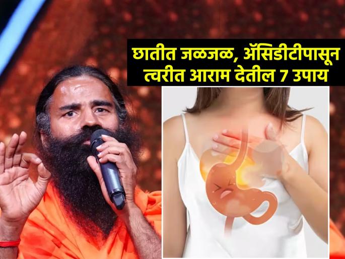 Baba Ramdev shares a home remedies for acidity : How can I cure acidity fast at home | ॲसिडीटीवर त्वरीत आराम देतील रामदेव बाबांचे ७ उपाय, पचनाचे विकार राहतील लांब