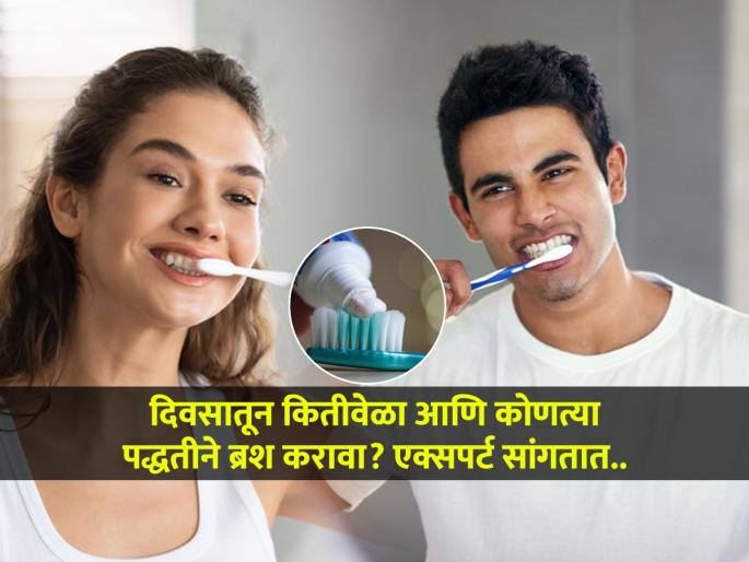 How Many Times a Day Should You Brush Your Teeth | ओरल हेल्थसाठी दात दिवसांतून किती वेळा व कसे घासावेत? डेंटिस्ट सांगतात दात घासण्याची योग्य पद्धत...