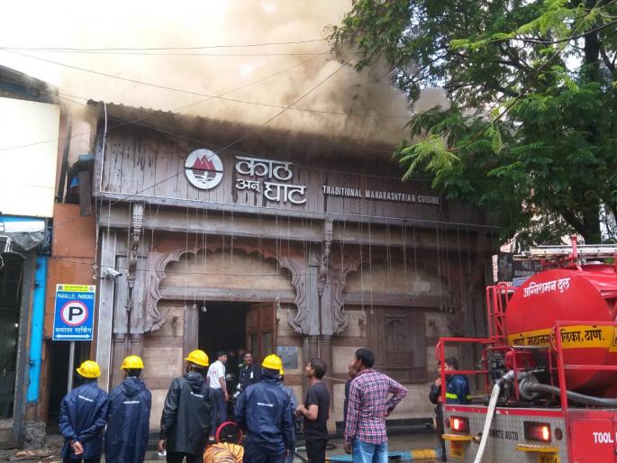 Kath and Ghat hotels fire; Damage to wooden materials on the first floor, thane | काठ अँड घाट हॉटेल्सला आग; पहिल्या मजल्यावरील लाकडी साहित्याचे नुकसान Kath and Ghat hotels fire; Damage to wooden materials on the first floor, thane | काठ अँड घाट हॉटेल्सला आग; पहिल्या मजल्यावरील लाकडी साहित्याचे नुकसान