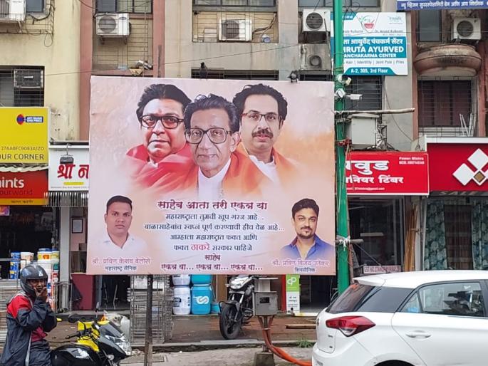 "Saheb, come together now", MNS-Shiv Sainik joint banner also appeared in Thane! | "साहेब आता तरी एकत्र या", ठाण्यातही लागले मनसे-शिवसैनिकाचे एकत्रित बॅनर! "Saheb, come together now", MNS-Shiv Sainik joint banner also appeared in Thane! | "साहेब आता तरी एकत्र या", ठाण्यातही लागले मनसे-शिवसैनिकाचे एकत्रित बॅनर!