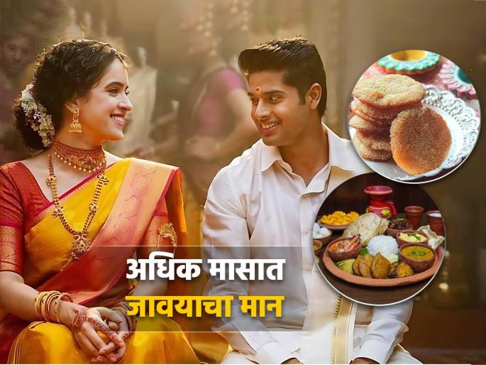 Adhik Maas 2023: What is the relation between Dhonda or Adhik maas and gratitude towards son-in-law; This is the worship of Narayana! | Adhik Maas 2023: 'धोंडा' मास आणि 'जावयाचा' मान यांचा शब्दश: अर्थ घेऊ नका; ही तर नारायणाची पूजा!