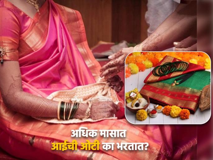 Adhik Maas 2023: In Adhik Maas a girl can fill her mother's oti ritual but not her mother-in-law; why? Know it! | Adhik Maas 2023: अधिक मासात मुली आपल्या आईची ओटी भरू शकते पण सासूची नाही; का? ते जाणून घ्या! Adhik Maas 2023: In Adhik Maas a girl can fill her mother's oti ritual but not her mother-in-law; why? Know it! | Adhik Maas 2023: अधिक मासात मुली आपल्या आईची ओटी भरू शकते पण सासूची नाही; का? ते जाणून घ्या!