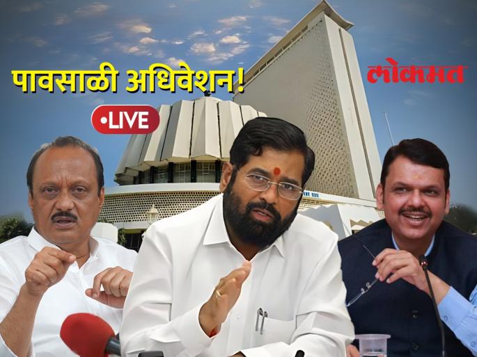 Maharashtra monsoon assembly session 2023 Pavsali Adhiveshan Live updates | Maharashtra Monsoon Session LIVE: विधानसभेचे दिवसभराचे कामकाज स्थगित, सोमवारी सकाळी ११ वाजता नियमित बैठक Maharashtra monsoon assembly session 2023 Pavsali Adhiveshan Live updates | Maharashtra Monsoon Session LIVE: विधानसभेचे दिवसभराचे कामकाज स्थगित, सोमवारी सकाळी ११ वाजता नियमित बैठक