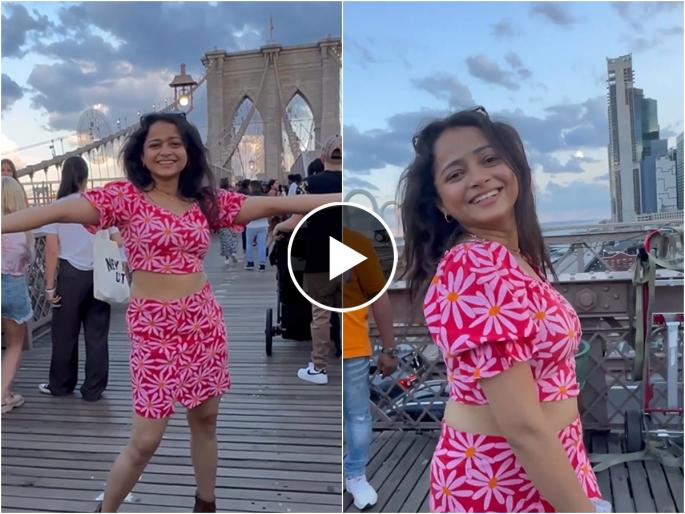 maharashtrachi hasyajatra fame shivali parab video viral on social media | न्यूयॉर्कच्या रंगात रंगून गेली शिवाली; वेस्टर्न आऊटफिटमध्ये शेअर केला भन्नाट व्हिडीओ
