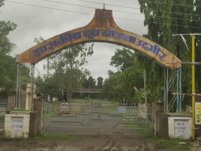 The government milk powder project will be scrapped! Once upon a time Udgir was glorious | शासकीय दूध भुकटी प्रकल्प निघणार भंगारात ! एकेकाळी उदगीरचे होते वैभव The government milk powder project will be scrapped! Once upon a time Udgir was glorious | शासकीय दूध भुकटी प्रकल्प निघणार भंगारात ! एकेकाळी उदगीरचे होते वैभव