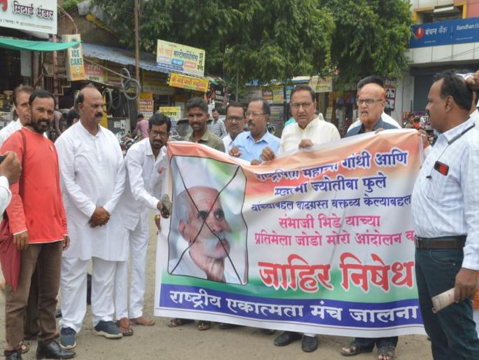 Jode Maro agitaion to Sambhaji Bhide's image in Jalna | जालन्यात संभाजी भिडे यांच्या प्रतिमेस जोडो मारो आंदोलन Jode Maro agitaion to Sambhaji Bhide's image in Jalna | जालन्यात संभाजी भिडे यांच्या प्रतिमेस जोडो मारो आंदोलन