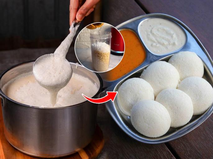 idli batter recipe | South Indian style idli | soft idli | इडलीसाठी डाळ-तांदूळ भिजवताना त्यात घाला १ पांढरीशुभ्र ‘सिक्रेट’ गोष्ट, इडली होईल मऊ-हलकी