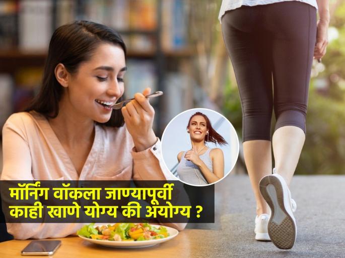 Is it okay to go for morning walks without having breakfast first ? | मॉर्निंग वॉकला काही खाऊन जावे की उपाशीपोटीच जाणे योग्य ? तज्ज्ञ सांगतात, नक्की योग्य काय...