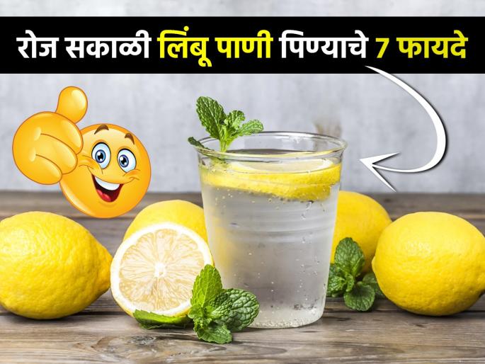 7 Benefits of Drinking Lemon Water Every Morning : Reasons to Start Your Day With Lemon Water | रोज सकाळी न चुकता प्या लिंबू पाणी; ७ फायदे, वजन घटेल, चेहरा दिसेल टवटवीत-ग्लोईंग