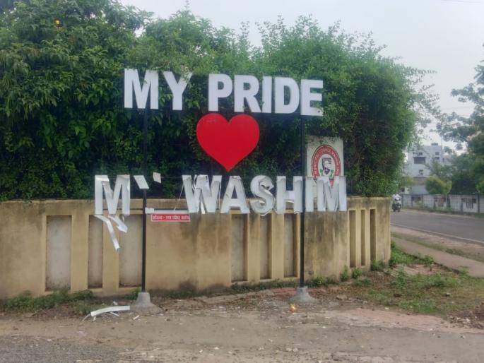 'My Pride, My Washim'; Selfie point vandalism | 'माय प्राइड, माय वाशिम'; सेल्फी पॉइंटची तोडफोड