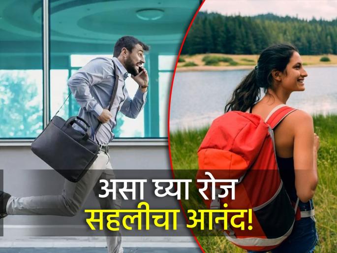 Think Positive: Why the joy of going on a trip doesn't last when you go to the office? This is the main reason behind it! | Think Positive: सहलीला जाताना होणारा आनंद ऑफिसला जाताना का टिकत नाही? त्यामागे आहे 'हे' मुख्य कारण! Think Positive: Why the joy of going on a trip doesn't last when you go to the office? This is the main reason behind it! | Think Positive: सहलीला जाताना होणारा आनंद ऑफिसला जाताना का टिकत नाही? त्यामागे आहे 'हे' मुख्य कारण!