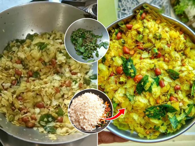 Poha Chivda Recipe : How to Make Less oily, Crispy Poha Chivda at home | पातळ पोह्याचा कुरकुरीत चिवडा करा कमी तेलात, पावसाळ्यातही पोहे आकसणार-सादळणार नाहीत