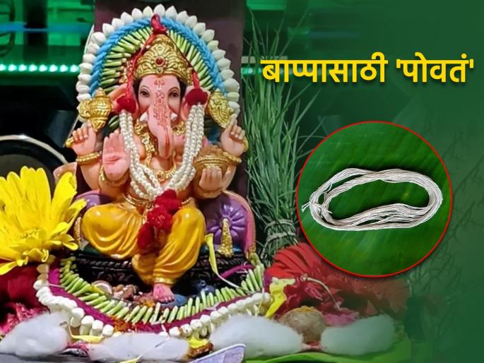 Ganesh Chaturthi 2023: Konkani tradition of tying a povat around the neck of Bappa let's learn about it! | Ganesh Chaturthi 2023: गणेश चतुर्थीला बाप्पाच्या गळ्यात पोवतं घालण्याची कोकणी परंपरा आहे, त्याबद्दल जाणून घेऊ! Ganesh Chaturthi 2023: Konkani tradition of tying a povat around the neck of Bappa let's learn about it! | Ganesh Chaturthi 2023: गणेश चतुर्थीला बाप्पाच्या गळ्यात पोवतं घालण्याची कोकणी परंपरा आहे, त्याबद्दल जाणून घेऊ!