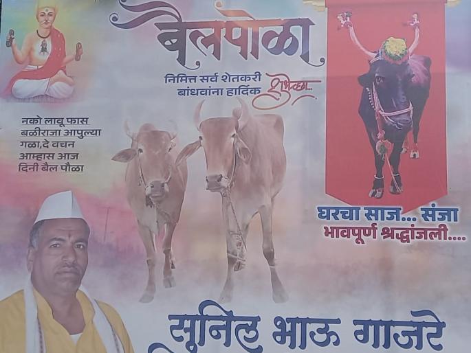 'Baliraja promise us...'; Tribute to the beloved 'Sanja' bull, appealed to the farmers | ‘बळीराजा दे वचन आम्हास...’; लाडक्या 'संजा' बैलास श्रद्धांजली, शेतकऱ्यांस केले आवाहन 'Baliraja promise us...'; Tribute to the beloved 'Sanja' bull, appealed to the farmers | ‘बळीराजा दे वचन आम्हास...’; लाडक्या 'संजा' बैलास श्रद्धांजली, शेतकऱ्यांस केले आवाहन