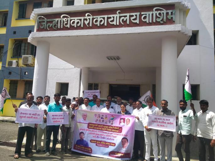 cancel, annul, cancel the contract recruitment order; movement in Washim | रद्द करा, रद्द करा, कंत्राटी भरतीचा आदेश रद्द करा; वाशिमात राकाँचे आंदोलन cancel, annul, cancel the contract recruitment order; movement in Washim | रद्द करा, रद्द करा, कंत्राटी भरतीचा आदेश रद्द करा; वाशिमात राकाँचे आंदोलन