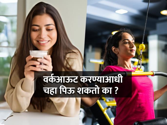 When to drink tea before workout, Is it good to drink tea before a workout. | तुम्हाला पण वर्कआऊट पूर्वी चहा पिण्याची सवय आहे का ? चहाची तलफ लागलीच तर चहाला उत्तम पर्याय...
