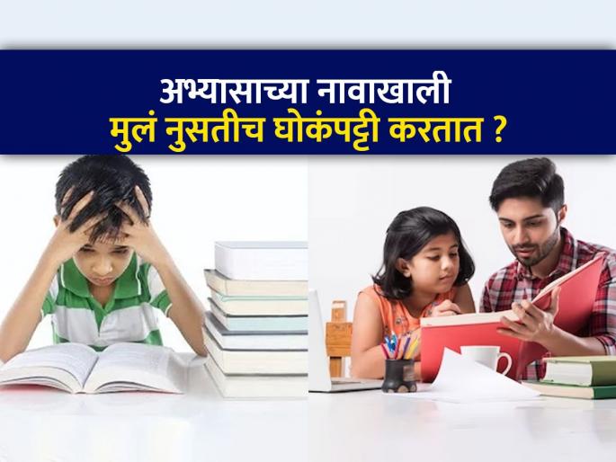 Study Tips do not teach kids mug up syllabus before exam teach them to understand thing. | घोका - ओका करत मुलं फक्त रट्टा मारतात ? पालकांनी करायला हव्या ५ गोष्टी, मुलं होतील हुशार...