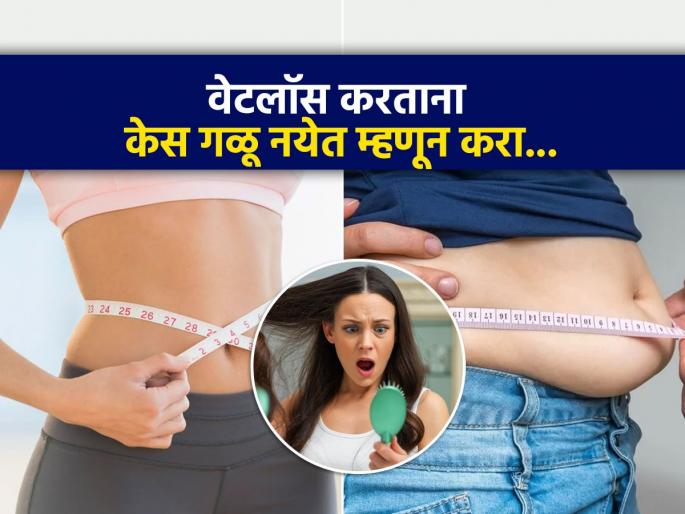 How to Prevent Hair Loss When Losing Weight, 5 Ways To Prevent Hair Loss While Losing Weight | वजन कमी करता करता केसांना गळती लागली ? ५ सोप्या टिप्स, केस गळणं बंद...