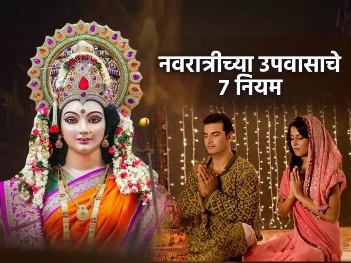 Navratri Fasting Rules 2023 : Dos and Don’ts to Keep in Mind During Shardiya Navratri | नवरात्रीत ९ दिवस उपवास करताना लक्षात ठेवा ७ गोष्टी; तब्येतीला त्रास न होता करता येतील उपवास आनंदाने