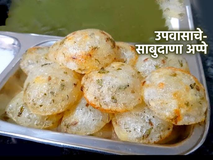 Upwasache Sabudana Appe : Sabudana appe Recipe sabudana appe making tips | वाटीभर साबुदाण्याचे ५ मिनिटांत करा खमंग अप्पे, उपवासाची सोपी-खमंग रेसिपी, नक्की ट्राय करा