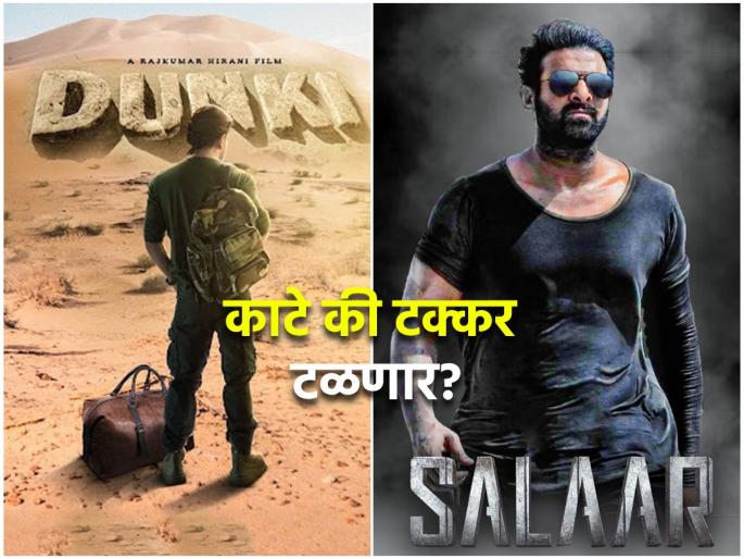 Shah Rukh's Dunki to be postponed to avoid box office clash with Prabhas Salaar | बाहुबली प्रभासच्या 'सालार'पुढे शाहरुखची माघार; 'डंकी' ची रिलीज डेट पुढे ढकलली? Shah Rukh's Dunki to be postponed to avoid box office clash with Prabhas Salaar | बाहुबली प्रभासच्या 'सालार'पुढे शाहरुखची माघार; 'डंकी' ची रिलीज डेट पुढे ढकलली?