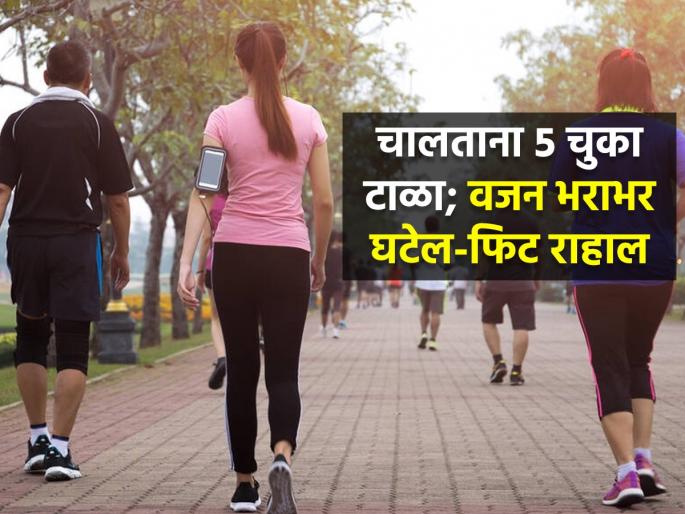 5 Bad Walking Habits You Should Quit : Walking Mistakes You Didn't Know You Were Making | रोज चालता तरी पोट १ इंचही कमी होत नाही? ५ चुका टाळा, वजन पटापट कमी होईल-फिट दिसाल