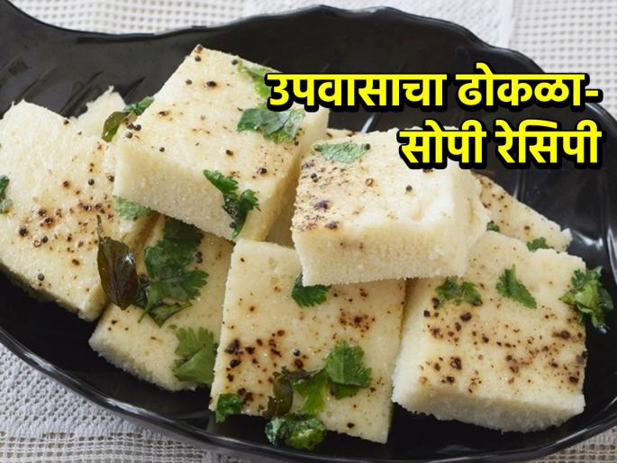 Navratri Special Upas Dhokla Marathi Recipe : Sabudana Dhokla Recipe How to Make Upwas ka Dhokla | मऊ, जाळीदार उपवासाचा ढोकळा घरीच करा; २ जिन्नस वापरून बनेल चविष्ट नाश्ता-सोपी रेसिपी