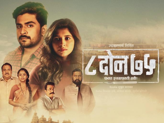 Actore Shubhankar Tawde and Sanskriti Balgude's film "8 Doan 75" is releasing on 19th January | निराळ्या संकल्पनेवर आधारित शुभंकर तावडे आणि संस्कृती बालगुडेचा "८ दोन ७५" चित्रपट येतोय १९ जानेवारीला Actore Shubhankar Tawde and Sanskriti Balgude's film "8 Doan 75" is releasing on 19th January | निराळ्या संकल्पनेवर आधारित शुभंकर तावडे आणि संस्कृती बालगुडेचा "८ दोन ७५" चित्रपट येतोय १९ जानेवारीला