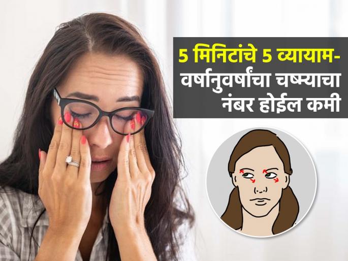 How to Improve Vision Naturally : How to improve Vision 5 best Yoga For Eyesight Improvement | डोळ्यांना चष्मा नको? ५ मिनिटांत ५ व्यायाम करा; तीक्ष्ण होईल नजर-म्हातारपणीही चष्मा राहील दूर