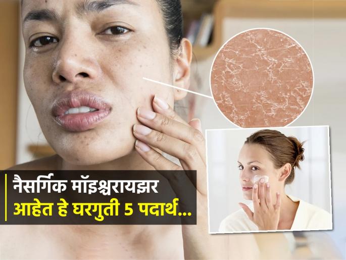 5 Natural Moisturisers To Prevent And Remedy Dry Skin, What is the best facial moisturizer for Indian skin in dry, cold, winter weather | थंडीसाठी विकतचे, केमिकल्सयुक्त महागडे मॉइश्चरायझर नको, घरातीलच या ५ गोष्टी आहेत उत्तम नैसर्गिक मॉइश्चरायझर..