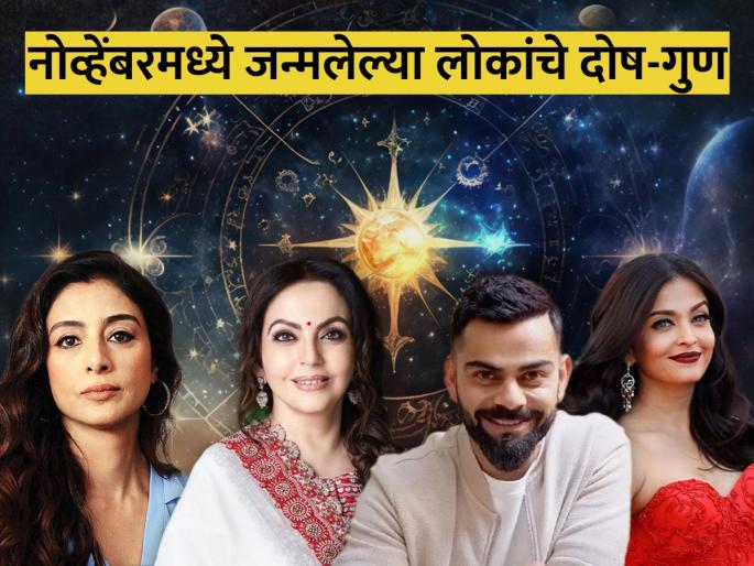 November Born Astrology: Is your birthday in November? Then know the merits and demerits of your nature! | November Born Astrology: तुमचा वाढदिवस नोव्हेंबरमध्ये असतो का? मग तुमच्या स्वभावाचे गुण-दोष जाणून घ्या! November Born Astrology: Is your birthday in November? Then know the merits and demerits of your nature! | November Born Astrology: तुमचा वाढदिवस नोव्हेंबरमध्ये असतो का? मग तुमच्या स्वभावाचे गुण-दोष जाणून घ्या!