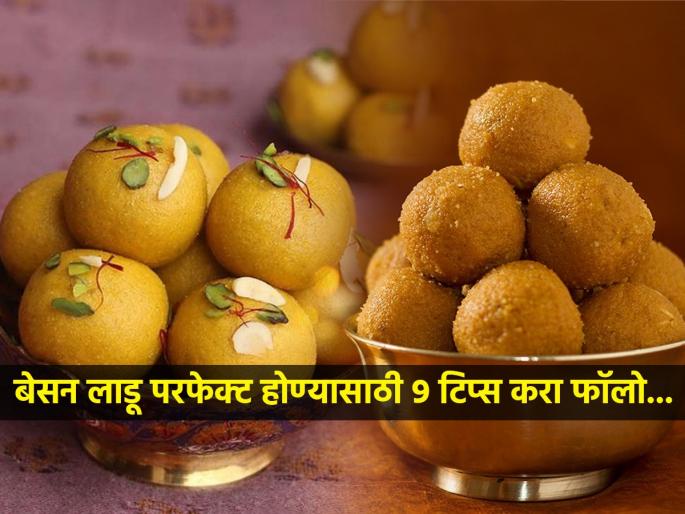 How to Make Besan Ladoo, How To Make Perfect Besan Laddu | दाणेदार - रवाळ तोंडात टाकताच विरघळणारे बेसन लाडू बनवण्यासाठी ९ टिप्स, लाडू होतील परफेक्ट...
