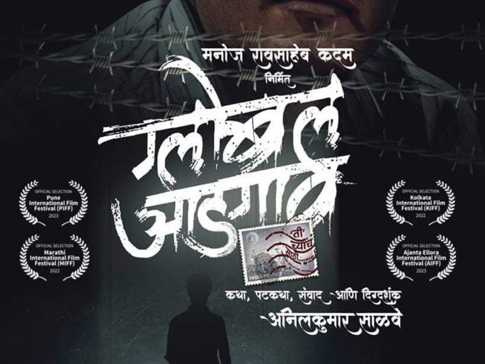 The 'Global Adgaon' in the soil of Marathwada will be screened at the Goa International Film Festival | मराठवाड्याच्या मातीतील ‘ग्लोबल आडगाव’ झळकणार गोवा आंतरराष्ट्रीय चित्रपट महोत्सवात